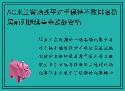 AC米兰客场战平对手保持不败排名稳居前列继续争夺欧战资格