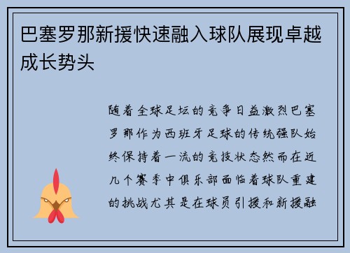 巴塞罗那新援快速融入球队展现卓越成长势头