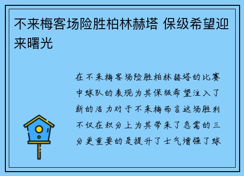 不来梅客场险胜柏林赫塔 保级希望迎来曙光
