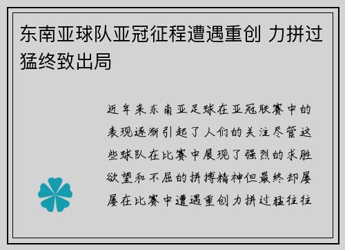 东南亚球队亚冠征程遭遇重创 力拼过猛终致出局