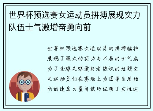 世界杯预选赛女运动员拼搏展现实力队伍士气激增奋勇向前