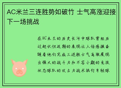 AC米兰三连胜势如破竹 士气高涨迎接下一场挑战