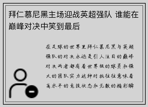 拜仁慕尼黑主场迎战英超强队 谁能在巅峰对决中笑到最后