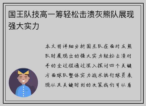 国王队技高一筹轻松击溃灰熊队展现强大实力