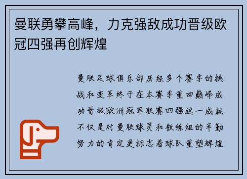 曼联勇攀高峰，力克强敌成功晋级欧冠四强再创辉煌