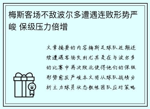 梅斯客场不敌波尔多遭遇连败形势严峻 保级压力倍增