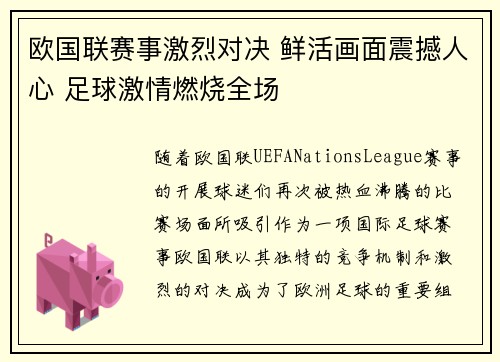 欧国联赛事激烈对决 鲜活画面震撼人心 足球激情燃烧全场