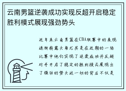 云南男篮逆袭成功实现反超开启稳定胜利模式展现强劲势头