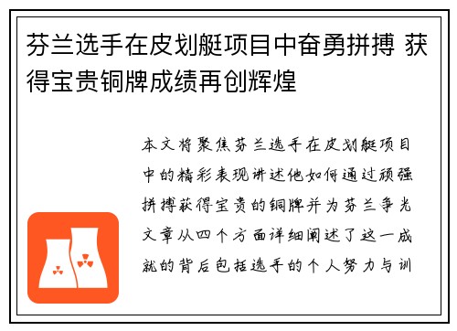 芬兰选手在皮划艇项目中奋勇拼搏 获得宝贵铜牌成绩再创辉煌