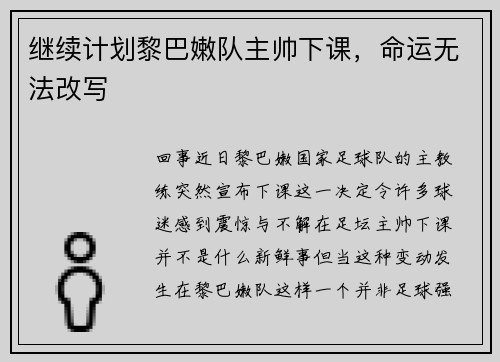 继续计划黎巴嫩队主帅下课，命运无法改写