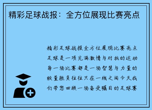 精彩足球战报：全方位展现比赛亮点