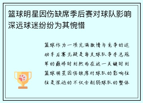 篮球明星因伤缺席季后赛对球队影响深远球迷纷纷为其惋惜