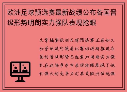 欧洲足球预选赛最新战绩公布各国晋级形势明朗实力强队表现抢眼