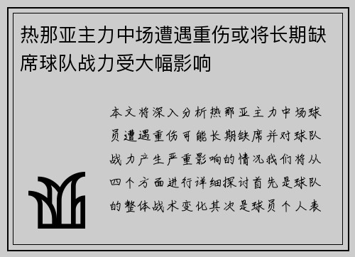 热那亚主力中场遭遇重伤或将长期缺席球队战力受大幅影响