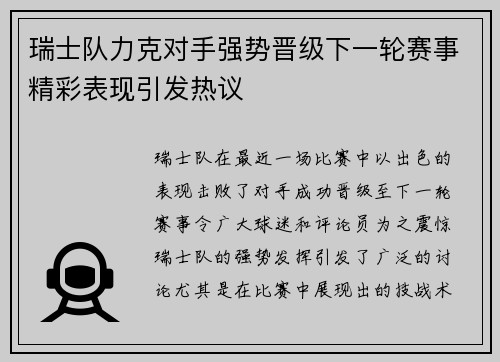 瑞士队力克对手强势晋级下一轮赛事精彩表现引发热议