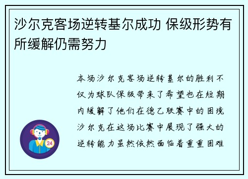 沙尔克客场逆转基尔成功 保级形势有所缓解仍需努力