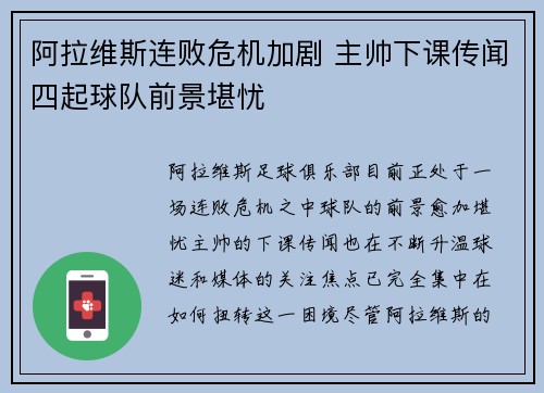 阿拉维斯连败危机加剧 主帅下课传闻四起球队前景堪忧