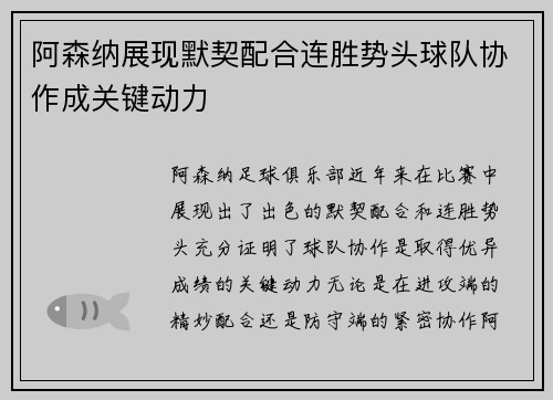 阿森纳展现默契配合连胜势头球队协作成关键动力