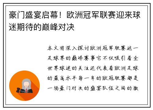豪门盛宴启幕！欧洲冠军联赛迎来球迷期待的巅峰对决