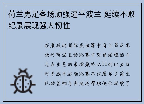 荷兰男足客场顽强逼平波兰 延续不败纪录展现强大韧性