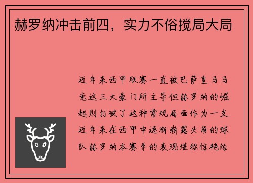 赫罗纳冲击前四，实力不俗搅局大局