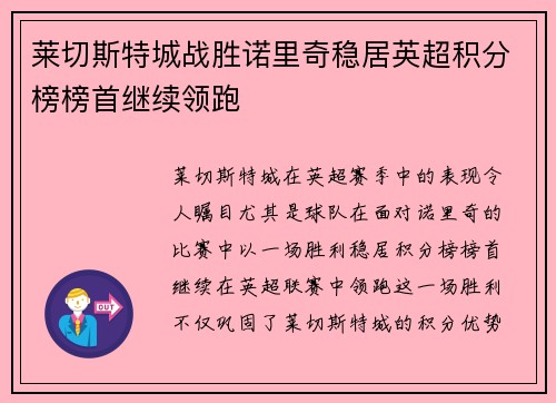莱切斯特城战胜诺里奇稳居英超积分榜榜首继续领跑