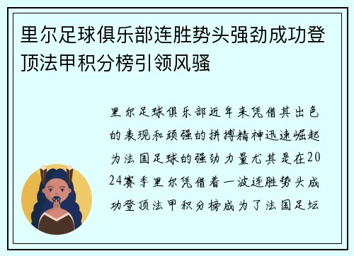 里尔足球俱乐部连胜势头强劲成功登顶法甲积分榜引领风骚