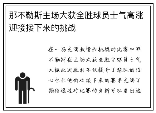 那不勒斯主场大获全胜球员士气高涨迎接接下来的挑战