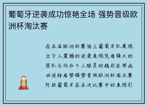 葡萄牙逆袭成功惊艳全场 强势晋级欧洲杯淘汰赛