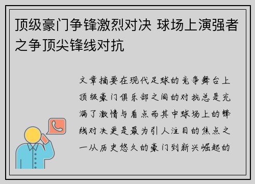 顶级豪门争锋激烈对决 球场上演强者之争顶尖锋线对抗