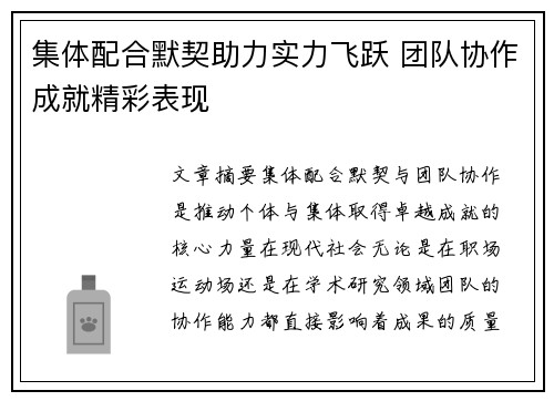 集体配合默契助力实力飞跃 团队协作成就精彩表现