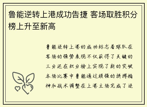 鲁能逆转上港成功告捷 客场取胜积分榜上升至新高