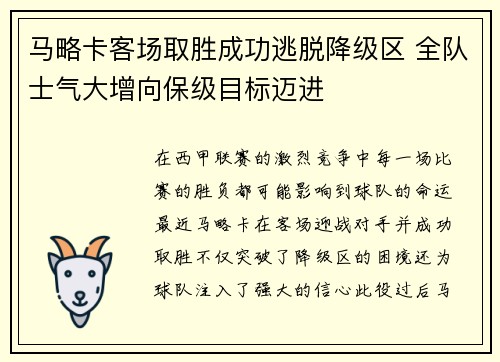 马略卡客场取胜成功逃脱降级区 全队士气大增向保级目标迈进