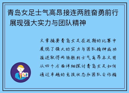 青岛女足士气高昂接连两胜奋勇前行 展现强大实力与团队精神