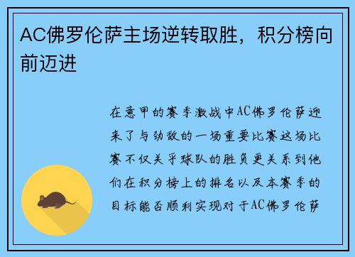 AC佛罗伦萨主场逆转取胜，积分榜向前迈进