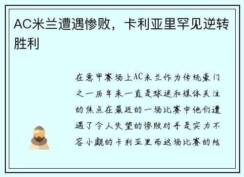 AC米兰遭遇惨败，卡利亚里罕见逆转胜利