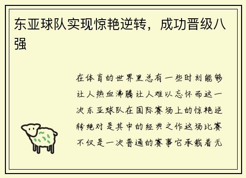 东亚球队实现惊艳逆转，成功晋级八强