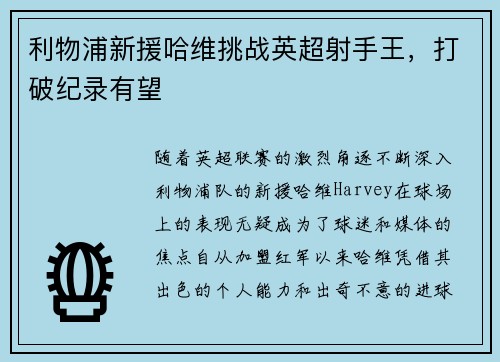 利物浦新援哈维挑战英超射手王，打破纪录有望