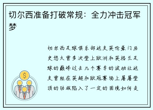 切尔西准备打破常规：全力冲击冠军梦