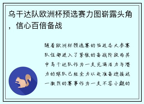 乌干达队欧洲杯预选赛力图崭露头角，信心百倍备战