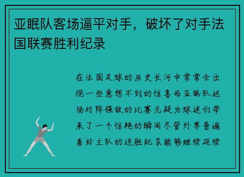亚眠队客场逼平对手，破坏了对手法国联赛胜利纪录