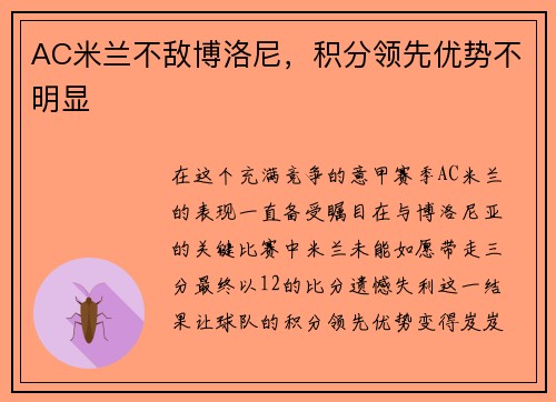 AC米兰不敌博洛尼，积分领先优势不明显