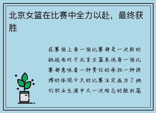 北京女篮在比赛中全力以赴，最终获胜