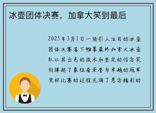 冰壶团体决赛，加拿大笑到最后