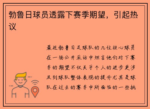 勃鲁日球员透露下赛季期望，引起热议