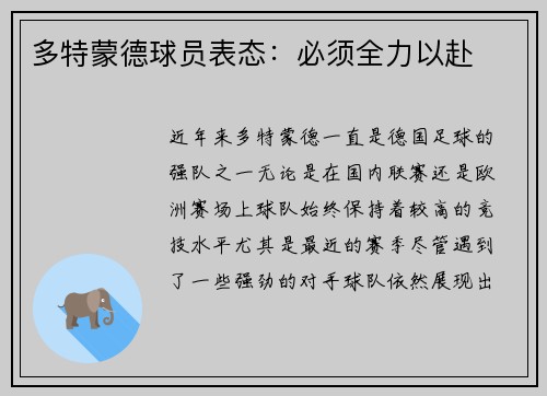 多特蒙德球员表态：必须全力以赴