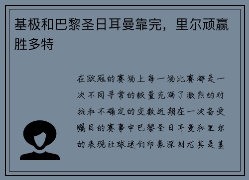 基极和巴黎圣日耳曼靠完，里尔顽赢胜多特