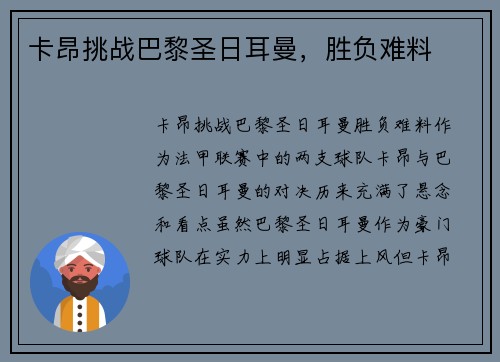 卡昂挑战巴黎圣日耳曼，胜负难料