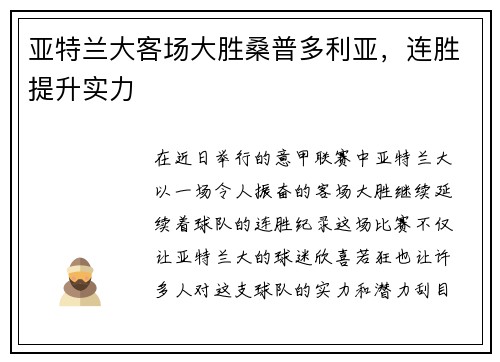 亚特兰大客场大胜桑普多利亚，连胜提升实力