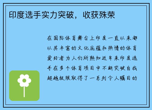 印度选手实力突破，收获殊荣